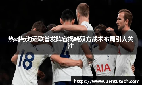 热刺与海运联首发阵容揭晓双方战术布局引人关注