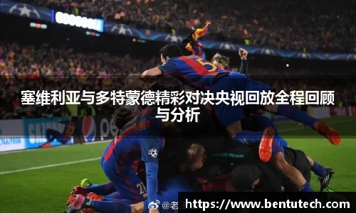 塞维利亚与多特蒙德精彩对决央视回放全程回顾与分析