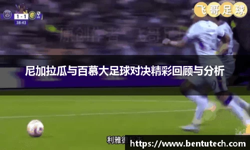 尼加拉瓜与百慕大足球对决精彩回顾与分析